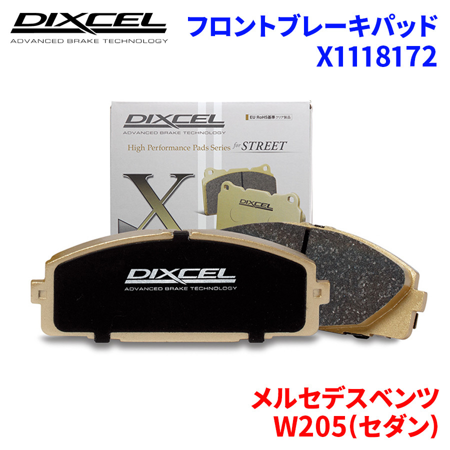 W205(セダン) 205014 205014C メルセデスベンツ フロント ブレーキパッド ディクセル X1118172 Xタイプブレーキパッド