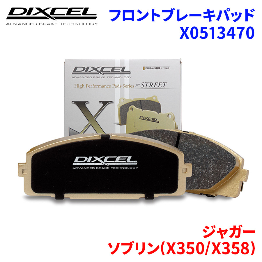 ソブリン(X350/X358) J71VA J71VB ジャガー フロント ブレーキパッド ディクセル X0513470 Xタイプブレーキパッド