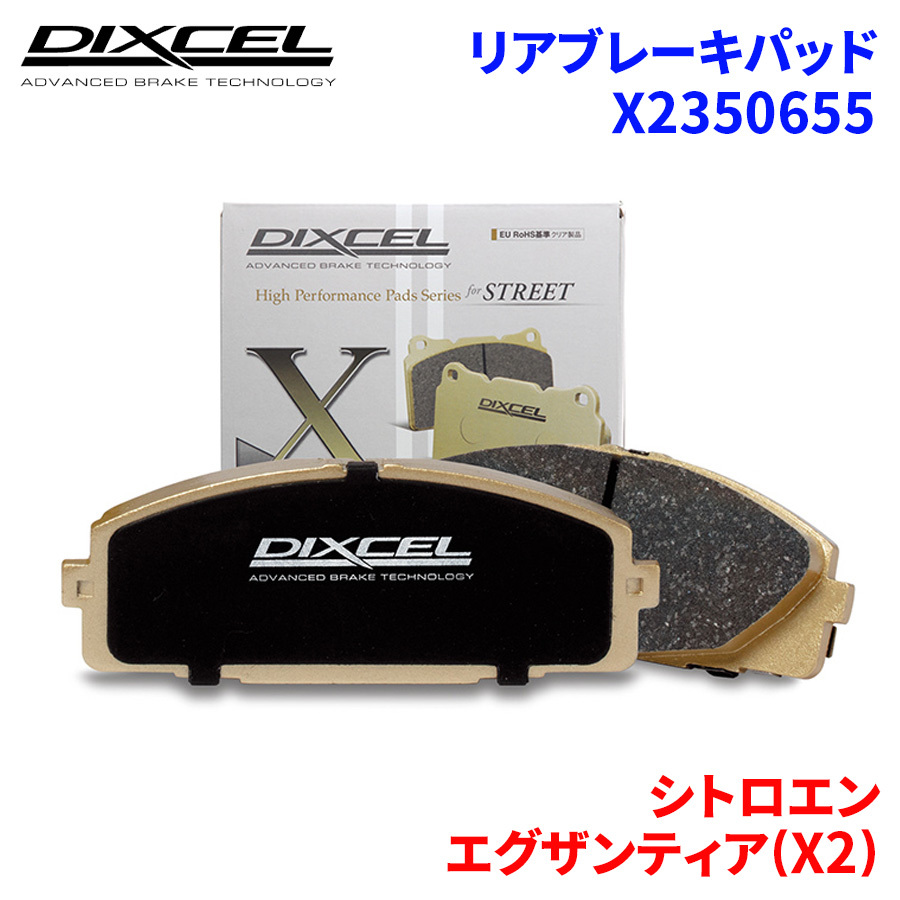エグザンティア(X2) X2XF シトロエン リア ブレーキパッド ディクセル X2350655 Xタイプブレーキパッド