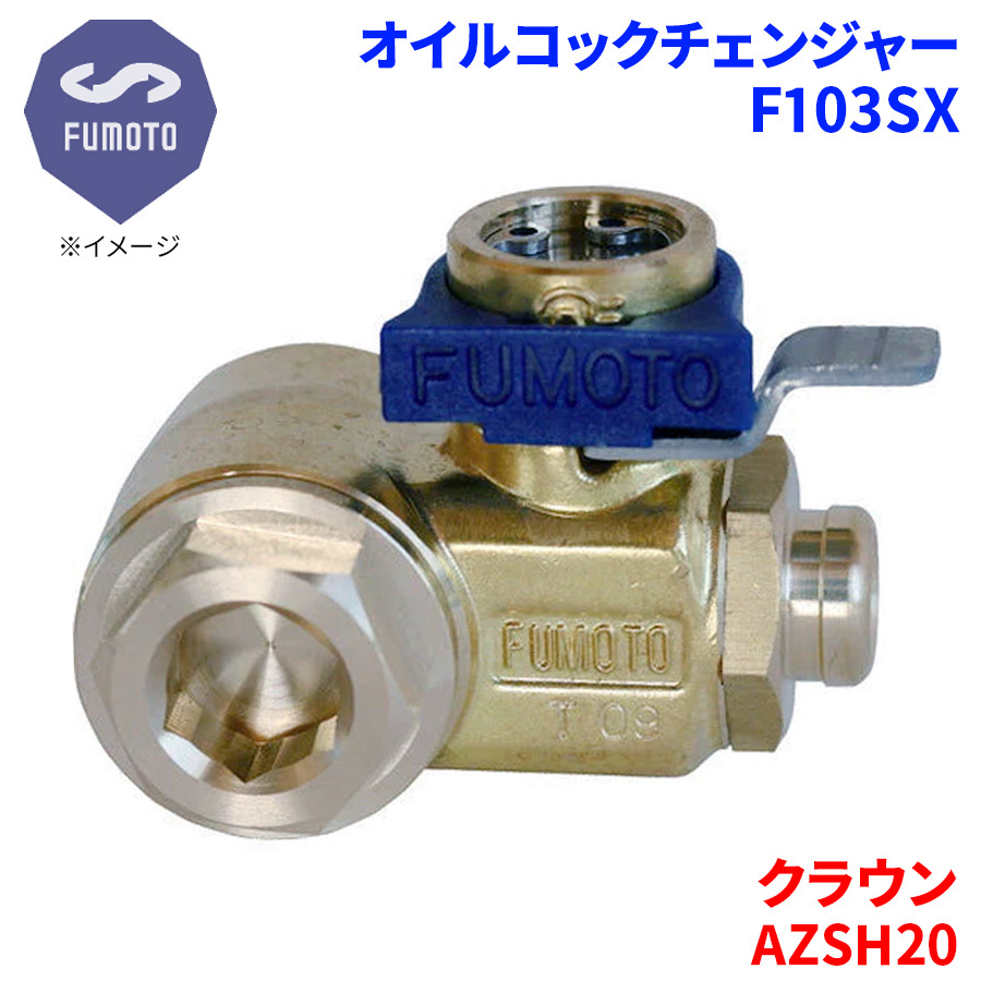 クラウン AZSH20 トヨタ オイルコックチェンジャー F103SX M12-P1.25 エコオイルチェンジャー オイル交換 FUMOTO技研
