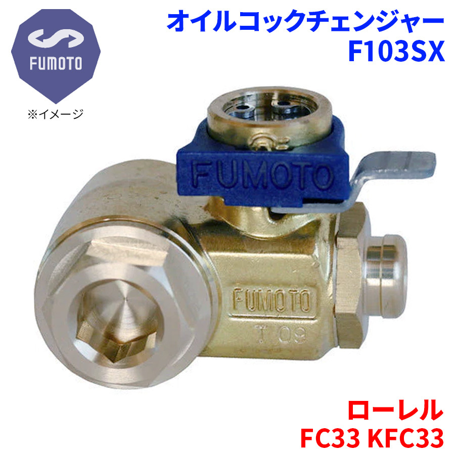 ローレル FC33 KFC33 ニッサン オイルコックチェンジャー F103SX M12-P1.25 エコオイルチェンジャー オイル交換 FUMOTO技研
