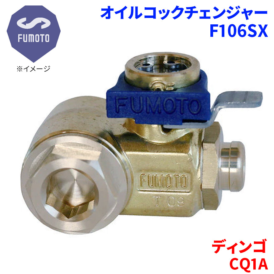 ディンゴ CQ1A ミツビシ オイルコックチェンジャー F106SX M14-P1.5 エコオイルチェンジャー オイル交換 FUMOTO技研