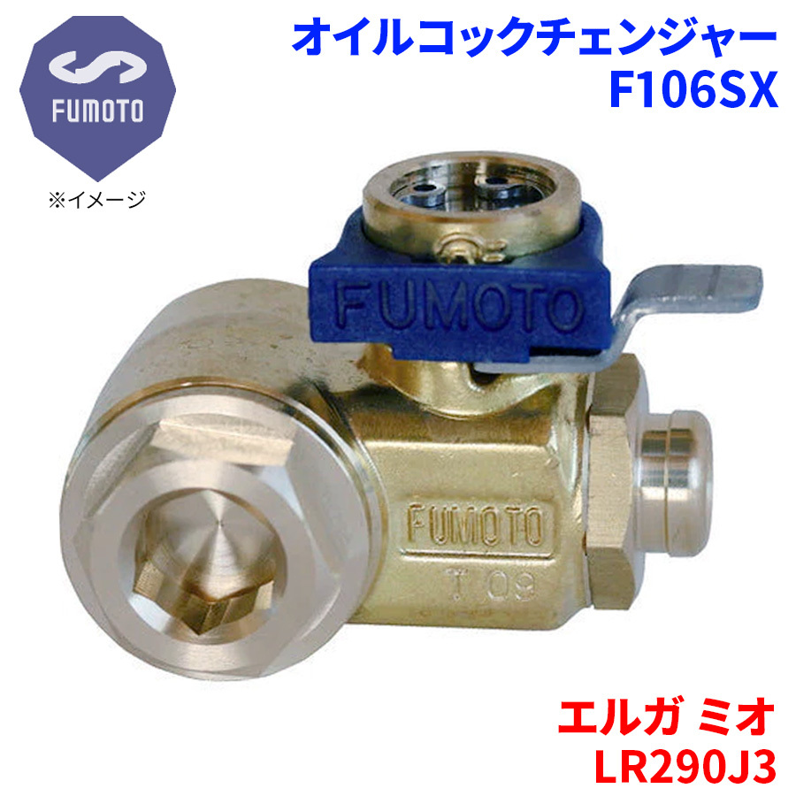 エルガ ミオ LR290J3 イスズ オイルコックチェンジャー F106SX M14-P1.5 エコオイルチェンジャー オイル交換 FUMOTO技研