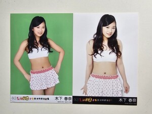 NMB48 木下春奈 AKB1/149 恋愛総選挙 PSP版 + PS3版 生写真 2種コンプ