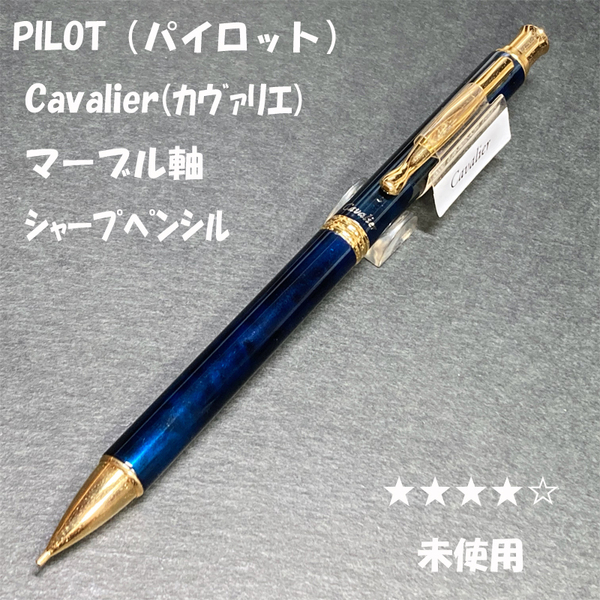 送料無料☆未使用☆廃盤 パイロット 旧カヴァリエ シャープペンシル マーブルブルー軸 0.5mm/PILOT Cavalier ステーショナリー★4Pen