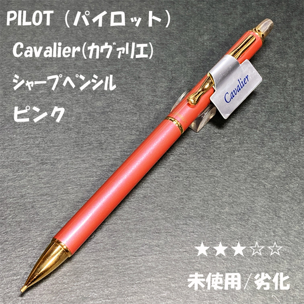 送料無料☆未使用/劣化☆廃盤 パイロット 旧カヴァリエ シャープペンシル ピンク 0.5mm/PILOT Cavalier シャーペン ステーショナリー★4Pen