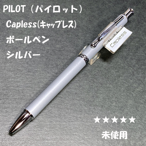 送料無料☆未使用☆廃盤 パイロット キャップレス ボールペン シルバー 0.7mm/PILOT Capless 旧カヴァリエ ステーショナリー★4Pen