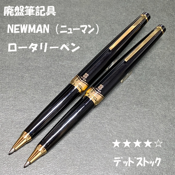 送料無料☆デッドストック☆廃盤 NEWMAN ロータリーペン ブラック×ゴールド 2本セット/ニューマン ボールペン ステーショナリー★4Pen