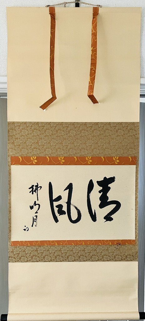 尋牛斎(久田宗匠) 茶掛軸(紙本) 墨 「寿山福海」 落款,花押 尋牛斎(久田宗匠) 茶掛軸(紙本) 墨 「寿山福海」 落款,花押