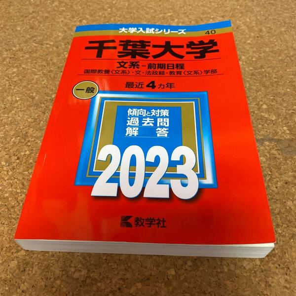 BF-2731 千葉大学 (文系−前期日程) (2023年版大学入試シリーズ)