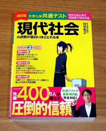 ★送料込・即決★【新品同様】改訂版 大学入学共通テスト 現代社会の点数が面白いほどとれる本/行政書士 一般知識対策
