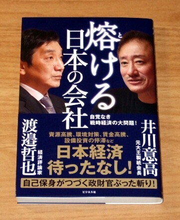 ★送料込・即決★【新品】熔ける日本の会社 自覚なき戦時経済の大問題!/井川意高(著)、渡邉哲也(著)