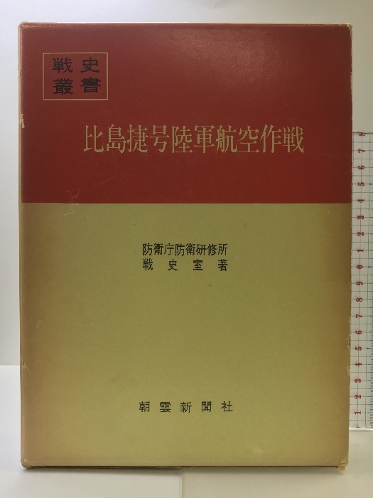 中古】 ハワイ作戦 (1967年) (戦史叢書)