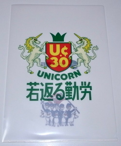 送料無料 希少 レア 非売品 新品未使用品 UNICORN ユニコーン ツアー2017 UC30若返る勤労 クリアファイル 奥田民生 電大