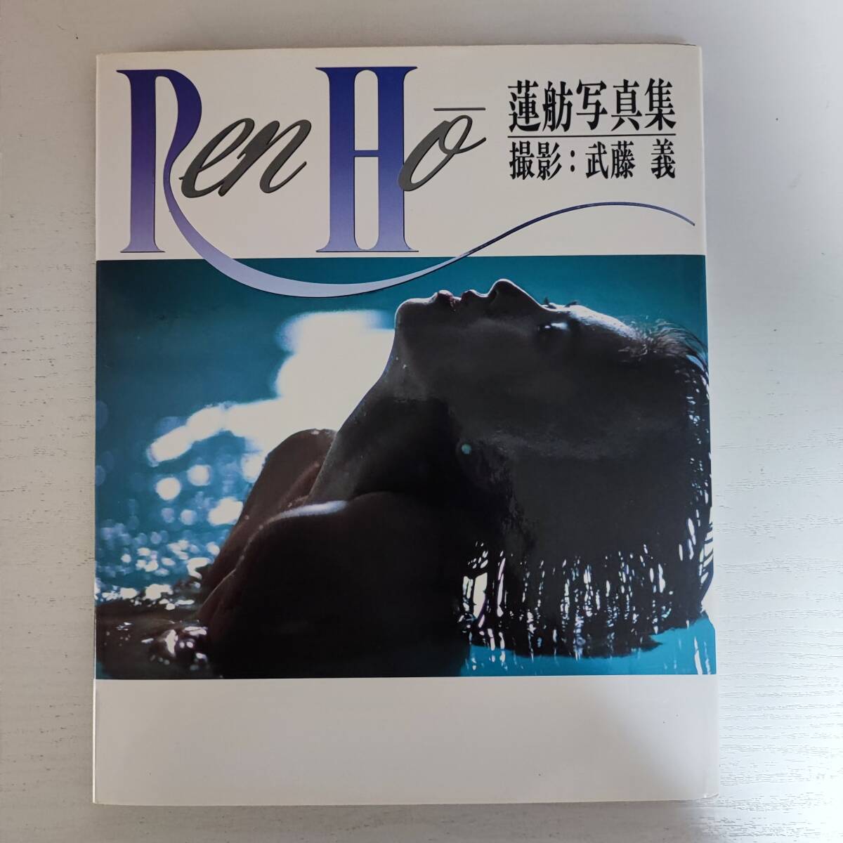 【 大感謝セール】 2025年最新】Yahoo!オークション -蓮舫 写真集(本、雑誌)の中古 ら行