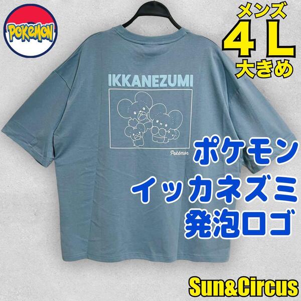 メンズ大きいサイズ4L ポケモン イッカネズミ 発泡ロゴTシャツ Pokmon