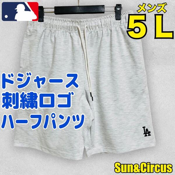 メンズ大きいサイズ5L ドジャース スウェット生地 ハーフパンツ MLB