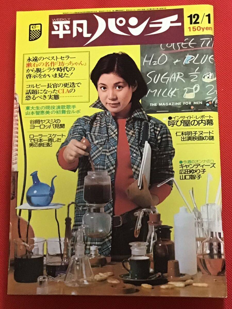 2024年最新】Yahoo!オークション -平凡パンチ 1975(本、雑誌)の中古品・新品・古本一覧 2024年最新】Yahoo!オークション -平凡パンチ 1975(本、雑誌)の中古品・新品・古本一覧