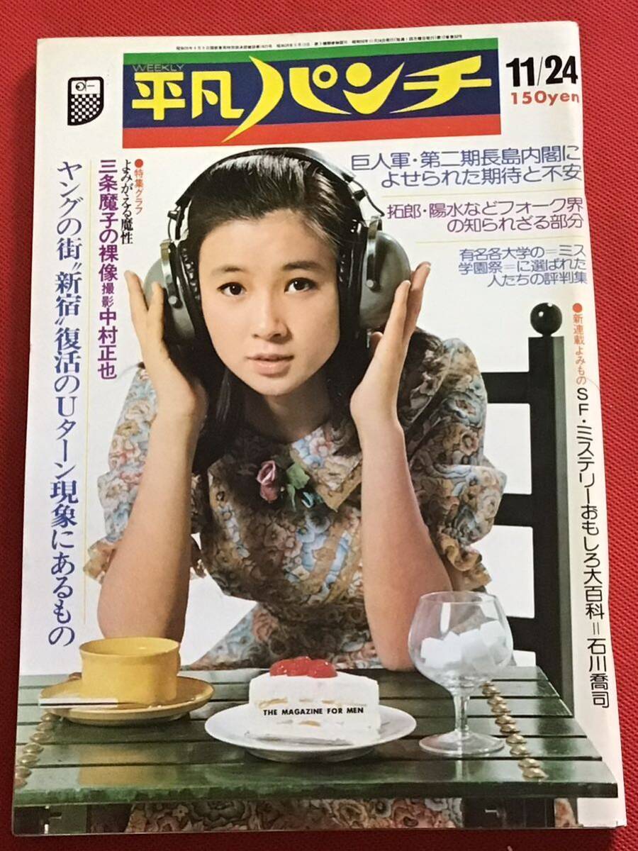 2025年最新】Yahoo!オークション -平凡パンチ 1975(雑誌)の中古品・新品・古本一覧 2025年最新】Yahoo!オークション -平凡パンチ 1975(雑誌)の中古品・新品・古本一覧
