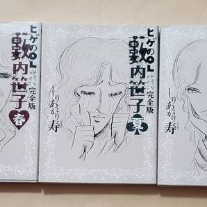 【即決・送料込】ヒゲのOL藪内笹子 完全版 春 + 夏 + 冬 文庫3冊セット しりあがり寿