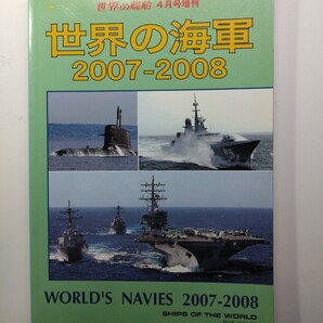 ★世界の海軍 2007-2008 世界の艦船4月号増刊 海人社 除菌済み★