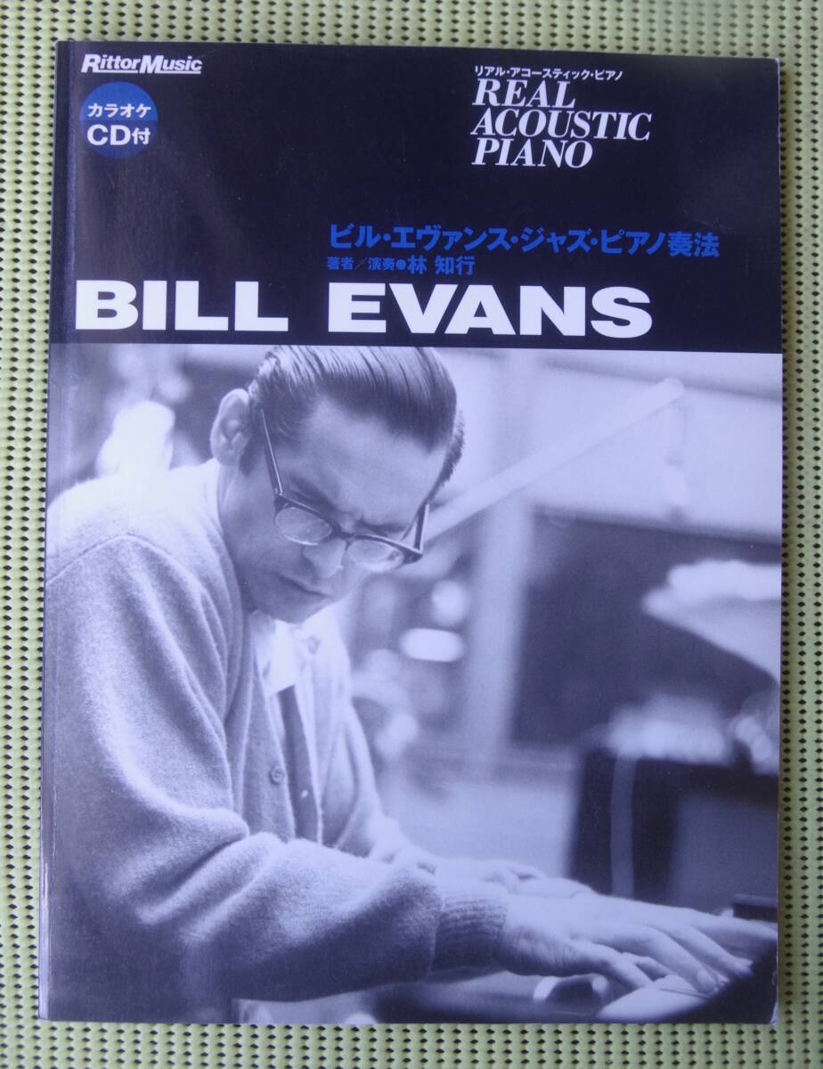 ビル・エバンス・ジャズ・ピアノ奏法 ジャズインプロヴィゼ