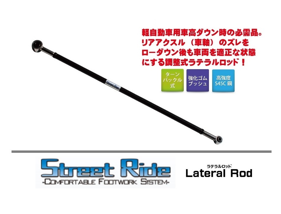 ◆RG Street Ride ラテラルロッド NV100クリッパーリオ DR17W