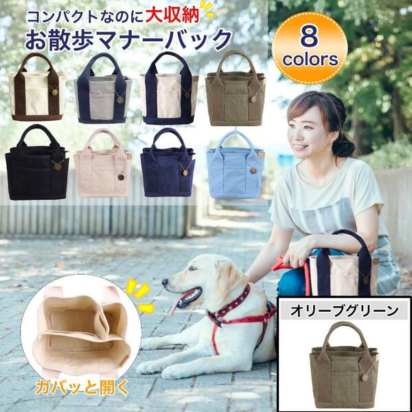 お散歩バッグ 犬 オリーブグリーン マナーバック トートバッグ キャンバス
