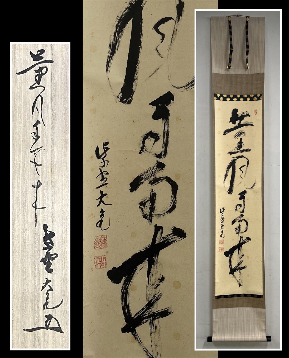 2025年最新】Yahoo!オークション -立花大亀(掛軸)の中古品・新品 2025年最新】Yahoo!オークション -立花大亀(掛軸)の中古品・新品