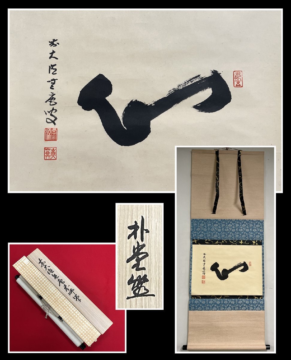 2025年最新】Yahoo!オークション -掛け軸 書 佐藤朴堂の中古品