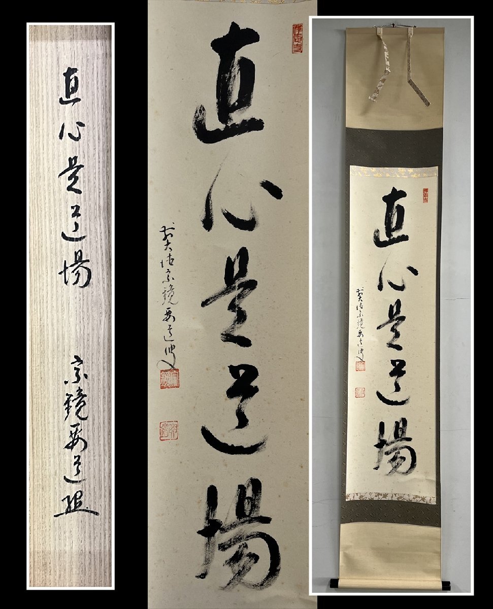 2025年最新】Yahoo!オークション -直心是道場(掛軸)の中古品 2025年最新】Yahoo!オークション -直心是道場(掛軸)の中古品