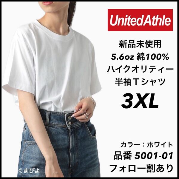 新品未使用 ユナイテッドアスレ 5.6oz 半袖Tシャツ ホワイト 白 3XL サイズ United Athle