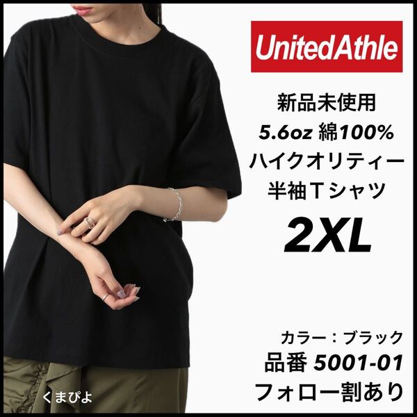 新品未使用 ユナイテッドアスレ 5.6oz 半袖Tシャツ ブラック 黒 2XL サイズ United Athle