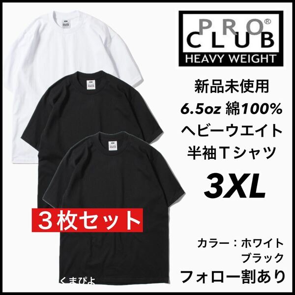 新品未使用 プロクラブ 6.5oz ヘビーウエイト 無地 半袖Tシャツ 黒白3枚 3XLサイズ PROCLUB