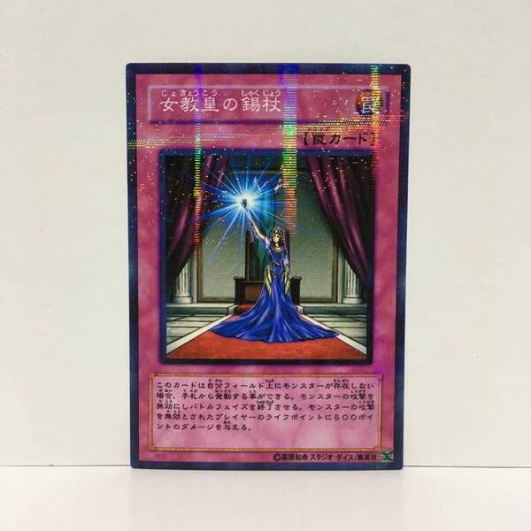 ☆オリカ☆罠カード☆女教皇の錫杖☆☆☆パラレル仕様☆☆☆送料無料!