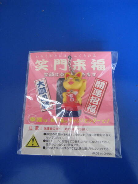 ■即決価格 送料込み金額 宝くじ チャンスセンター 非売品 金運 招き猫 キーホルダー 大願成就 開運招福 幸運 笑門来福◆新品◆