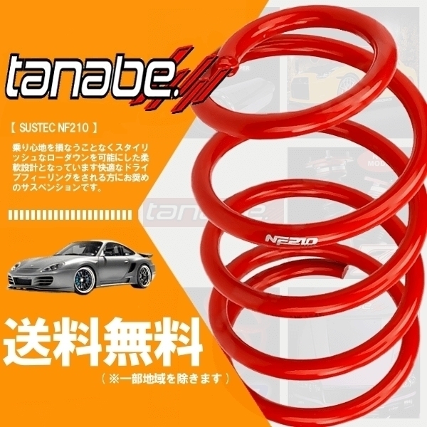 tanabe タナベ ダウンサス (NF210) (前後) アコード CL7 (20EL)(FF 2000 NA H14/11-H20/12) CL9NK