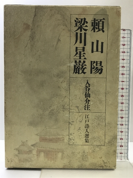 2025年最新】Yahoo!オークション -梁川星巌の中古品・新品・未 2025年最新】Yahoo!オークション -梁川星巌の中古品・新品・未