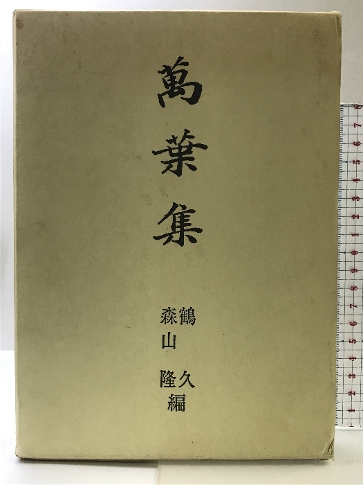 2025年最新】Yahoo!オークション -萬葉集(古典文学)の中古品 2025年最新】Yahoo!オークション -萬葉集(古典文学)の中古品