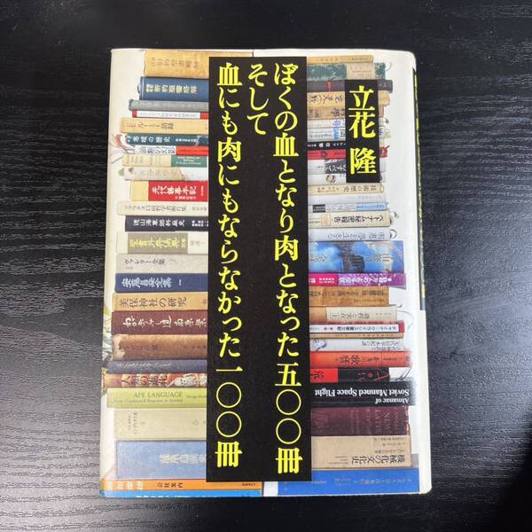 ぼくの血となり肉となった五〇〇冊 そして血にも肉にもならなかった一〇〇冊 立花隆