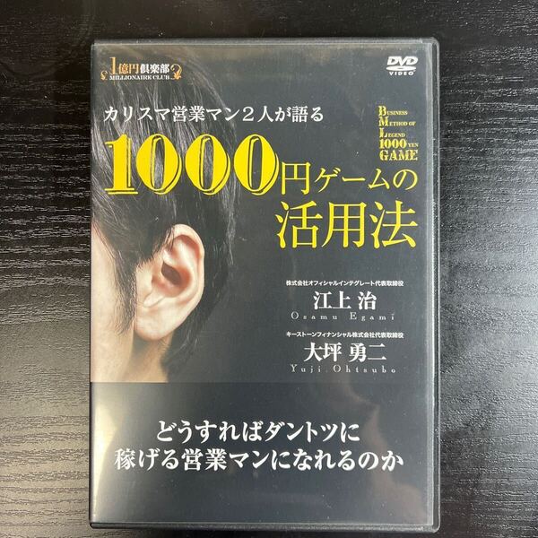 カリスマ営業マン2人が語る1000円ゲームの活用法DVD 江上治 大坪勇二