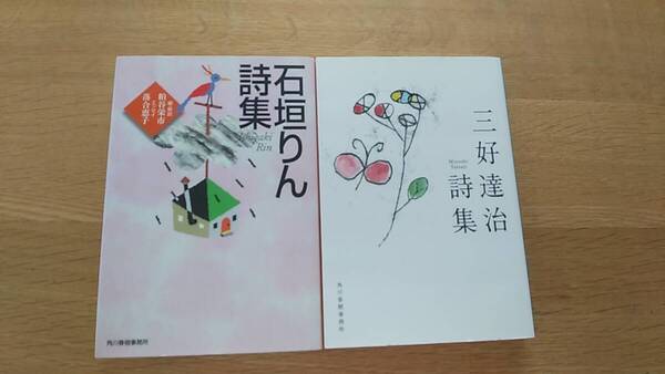 2冊セット 石垣りん詩集 三好達治詩集 中古品 ハルキ文庫 文庫本