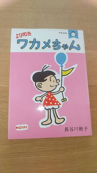 よりぬきワカメちゃん 長谷川町子 中古品 2016年初版 サザエさん