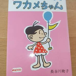 よりぬきワカメちゃん 長谷川町子 中古品 2016年初版 サザエさん
