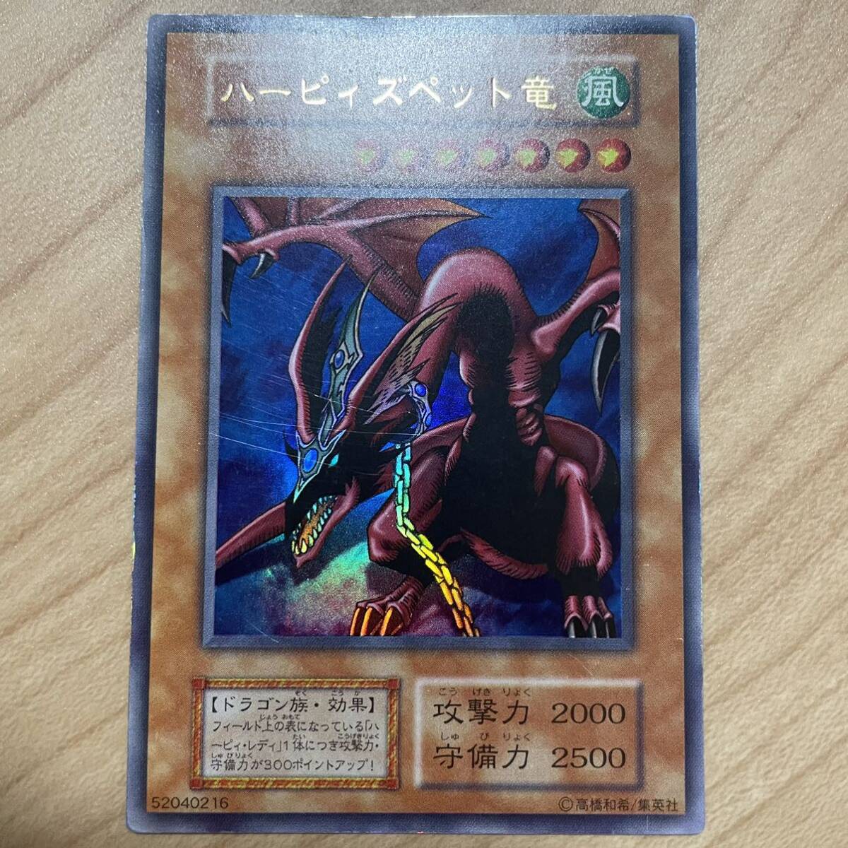 ハーピィズペット竜　ドラゴン　ウルトラレア　遊戯王カード
