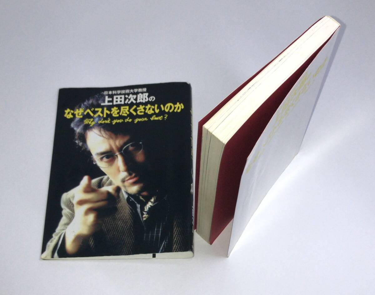 中古本】初版 日本科学技術大学教授 上田次郎のなぜベストを 中古本】初版 日本科学技術大学教授 上田次郎のなぜベストを