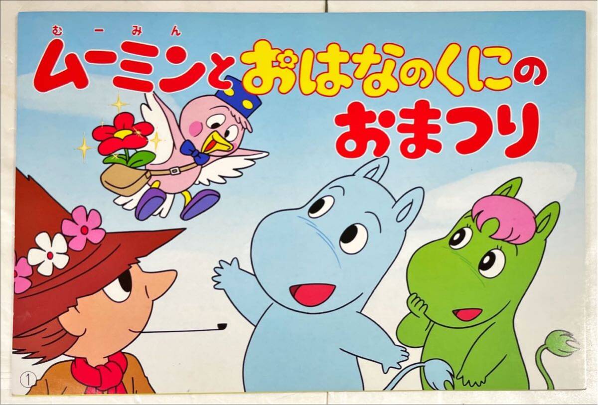 2025年最新】Yahoo!オークション -ムーミン 紙芝居(児童書、絵本