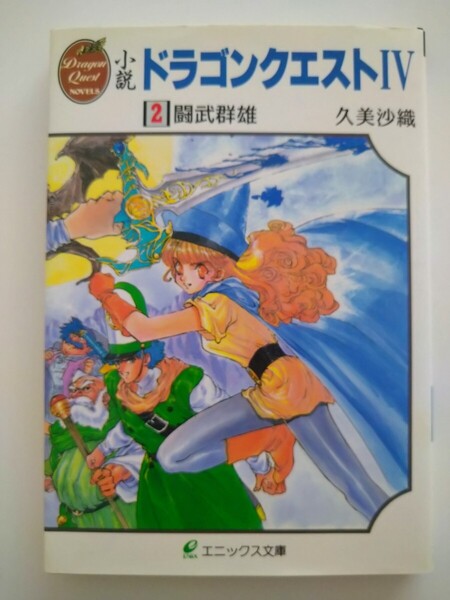 小説ドラゴンクエストⅣ2 エニックス文庫 久美沙織著いのまたむつみイラストDragon Quest4 4第二巻闘武群雄ゲームノベライズドラクエ