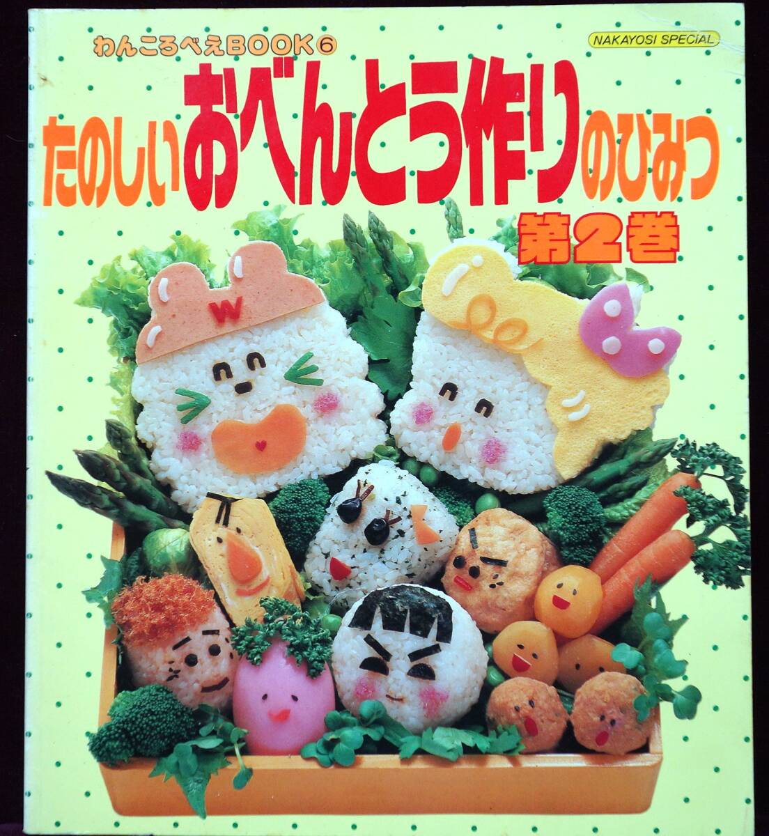 わんころべえBOOK たのしいおべんとう作りのひみつ2 たのしい
