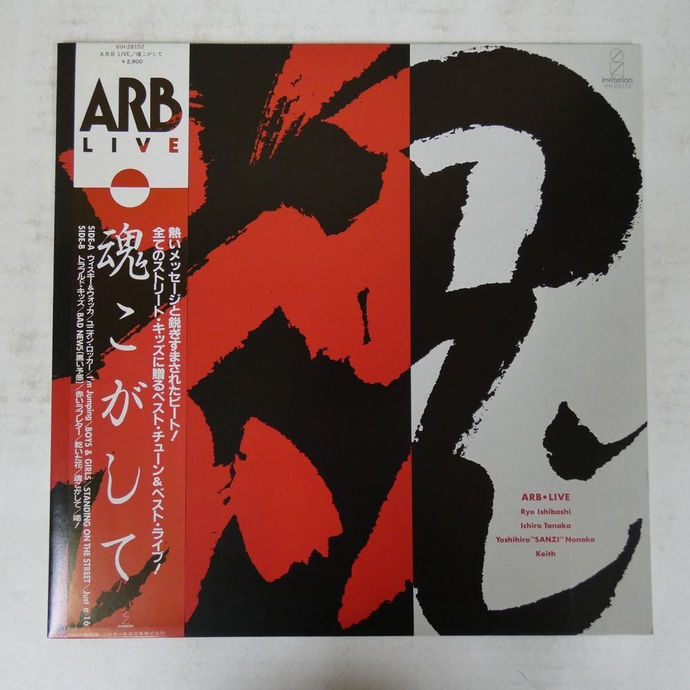 ARB 石橋凌 田中一郎 魂こがして シングルレコード 1979年 貴重 - メルカリ